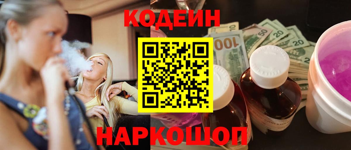 Георгиевск  Кодеин Purple Drank  Вход с VPN 